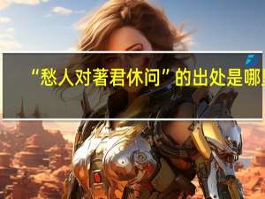 “愁人对著君休问”的出处是哪里