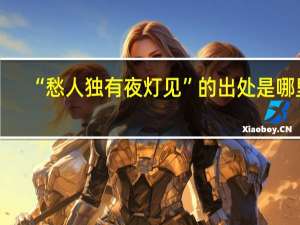 “愁人独有夜灯见”的出处是哪里
