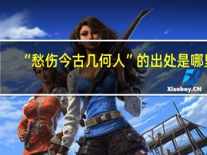 “愁伤今古几何人”的出处是哪里