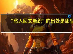 “愁入回文新织”的出处是哪里
