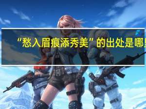 “愁入眉痕添秀美”的出处是哪里