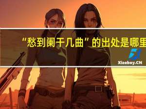 “愁到阑干几曲”的出处是哪里