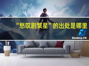 “愁叹剧繁星”的出处是哪里