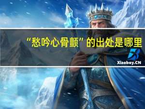 “愁吟心骨颤”的出处是哪里