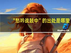 “愁吟战鼓中”的出处是哪里