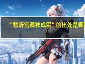 “愁听宫漏独成眠”的出处是哪里
