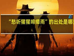 “愁听猩猩啼瘴雨”的出处是哪里