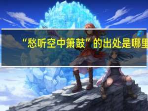 “愁听空中箫鼓”的出处是哪里