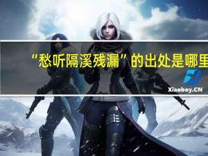 “愁听隔溪残漏”的出处是哪里
