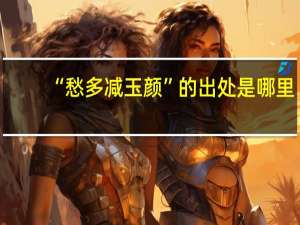 “愁多减玉颜”的出处是哪里