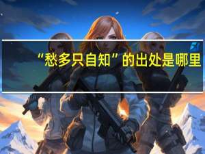 “愁多只自知”的出处是哪里