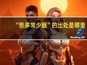 “愁多常少眠”的出处是哪里