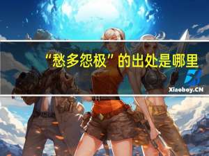 “愁多怨极”的出处是哪里