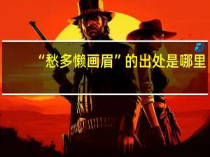 “愁多懒画眉”的出处是哪里