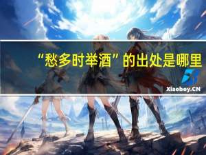 “愁多时举酒”的出处是哪里