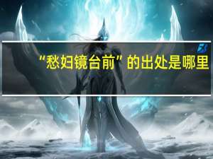 “愁妇镜台前”的出处是哪里