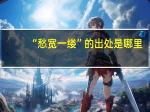 “愁宽一缕”的出处是哪里