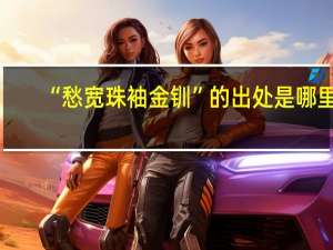 “愁宽珠袖金钏”的出处是哪里