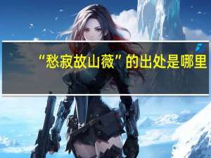 “愁寂故山薇”的出处是哪里