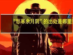 “愁寒余月阴”的出处是哪里