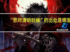 “愁对清明时候”的出处是哪里