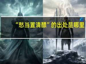 “愁当置清醥”的出处是哪里