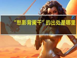 “愁影背阑干”的出处是哪里