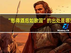 “愁得酒卮如敌国”的出处是哪里
