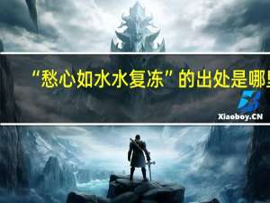 “愁心如水水复冻”的出处是哪里