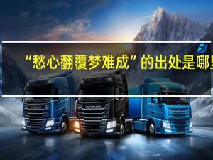 “愁心翻覆梦难成”的出处是哪里