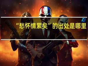 “愁怀情累矣”的出处是哪里