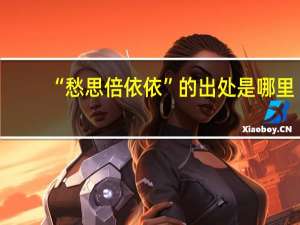 “愁思倍依依”的出处是哪里