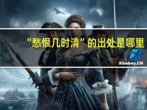 “愁恨几时清”的出处是哪里