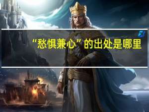 “愁惧兼心”的出处是哪里