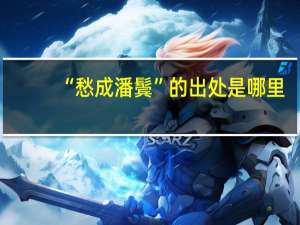 “愁成潘鬓”的出处是哪里