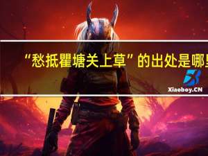 “愁抵瞿塘关上草”的出处是哪里