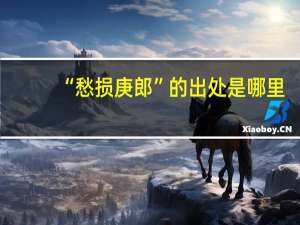 “愁损庚郎”的出处是哪里