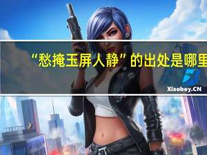 “愁掩玉屏人静”的出处是哪里
