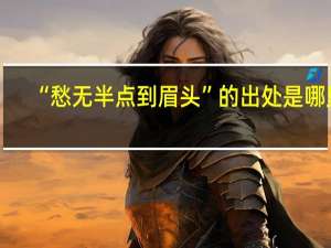 “愁无半点到眉头”的出处是哪里