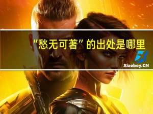 “愁无可著”的出处是哪里