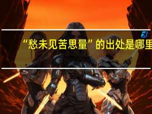 “愁未见苦思量”的出处是哪里