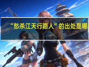 “愁杀江天行路人”的出处是哪里