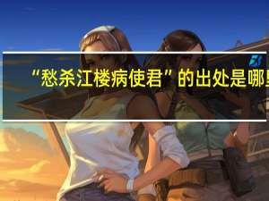 “愁杀江楼病使君”的出处是哪里