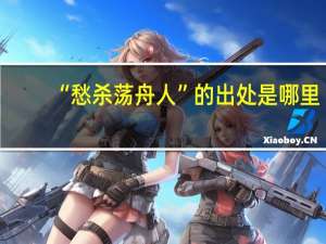 “愁杀荡舟人”的出处是哪里