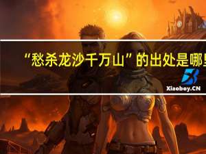“愁杀龙沙千万山”的出处是哪里
