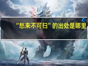 “愁来不可扫”的出处是哪里