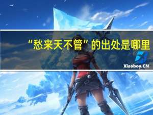 “愁来天不管”的出处是哪里