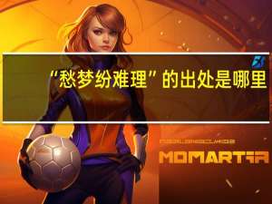 “愁梦纷难理”的出处是哪里