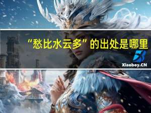 “愁比水云多”的出处是哪里