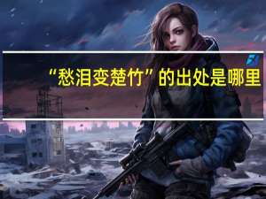 “愁泪变楚竹”的出处是哪里